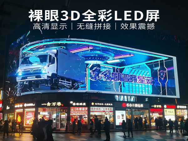 裸眼3D全彩LED显示屏